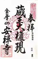 安禅寺(新潟県)