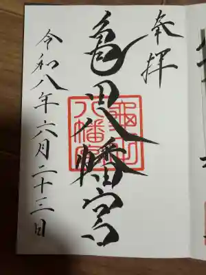 亀田八幡宮(北海道)