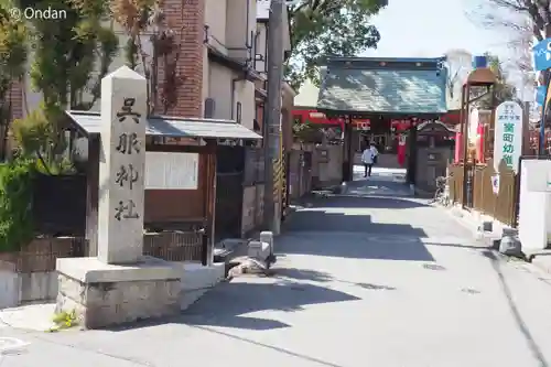 呉服神社(大阪府)