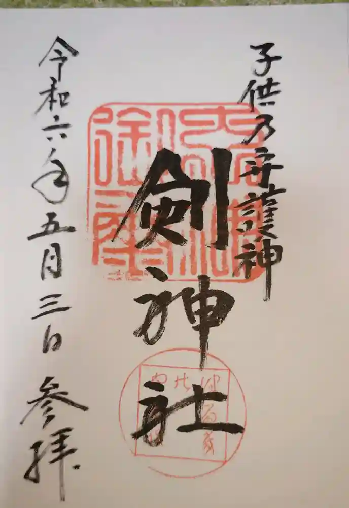 剣神社の御朱印