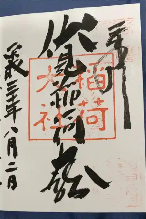 伏見稲荷大社の御朱印