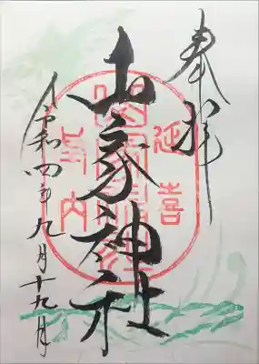 山家神社の御朱印