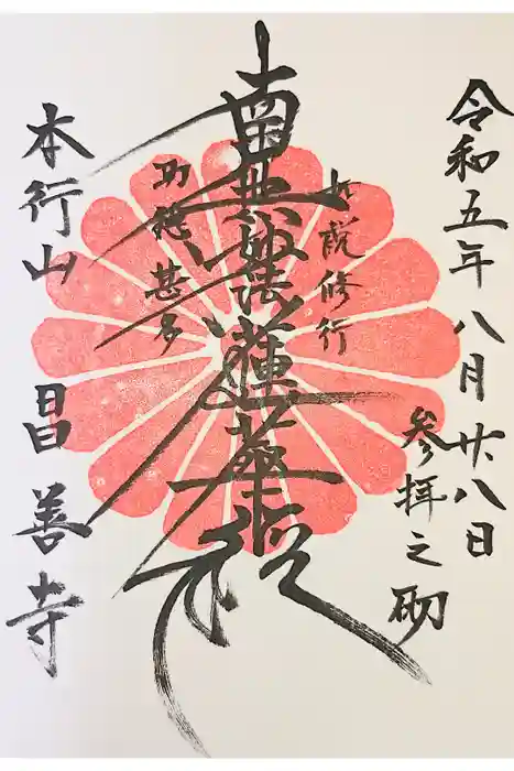 昌善寺の御朱印