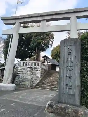 代田八幡神社の{uncategorized: "未分類", other: "その他", undefined: "問題あり", building: "その他建物", grave: "お墓", sacred_gate: "鳥居", guardian: "狛犬", statue: "像", buddha: "仏像", history: "歴史", nature: "自然", garden: "庭園", animal: "動物", pagoda: "塔", temizu: "手水舎", mountain_gate: "山門・神門", sanctuary: "本殿・本堂", subordinate: "末社・摂社", art: "芸術", scenery: "景色", jizo: "地蔵", ema: "絵馬", goshuin: "御朱印", omikuji: "おみくじ", items: "授与品その他", amulet: "お守り", goshuincho: "御朱印帳", eats: "食事", festival: "お祭り", votive_dance: "神楽", shichigosan: "七五三参", wedding: "結婚式", experience: "体験その他", initially: "初詣", around: "周辺", anti_infection: "感染症対策"}
