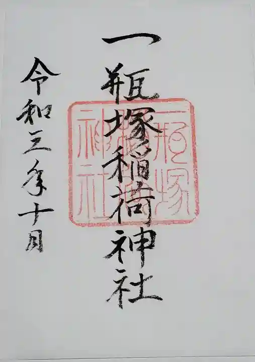 一瓶塚稲荷神社の御朱印