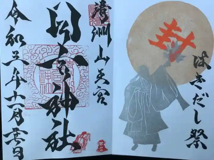 はきだし祭の御朱印です、来月の5日までのお分ちになっております。