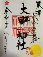 大野神社の御朱印
