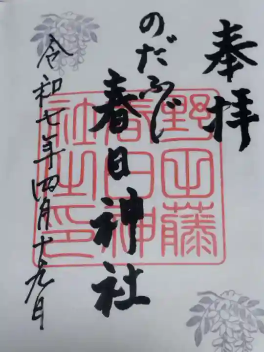 藤之宮 春日神社(野田の藤跡)(大阪府)