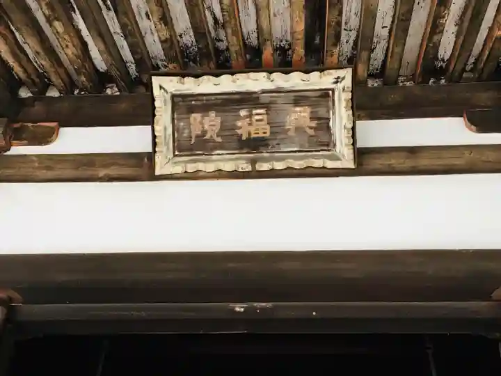 興福院のその他建物