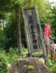 熊野若王子神社(京都府)