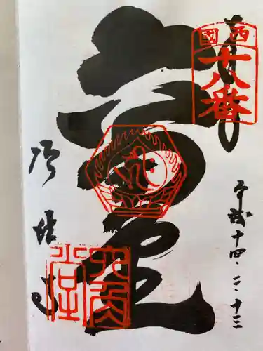 頂法寺（六角堂）の御朱印