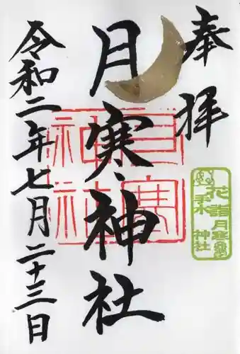 月寒神社の御朱印