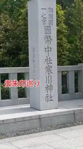 寒川神社の{uncategorized: "未分類", other: "その他", undefined: "問題あり", building: "その他建物", grave: "お墓", sacred_gate: "鳥居", guardian: "狛犬", statue: "像", buddha: "仏像", history: "歴史", nature: "自然", garden: "庭園", animal: "動物", pagoda: "塔", temizu: "手水舎", mountain_gate: "山門・神門", sanctuary: "本殿・本堂", subordinate: "末社・摂社", art: "芸術", scenery: "景色", jizo: "地蔵", ema: "絵馬", goshuin: "御朱印", omikuji: "おみくじ", items: "授与品その他", amulet: "お守り", goshuincho: "御朱印帳", eats: "食事", festival: "お祭り", votive_dance: "神楽", shichigosan: "七五三参", wedding: "結婚式", experience: "体験その他", initially: "初詣", around: "周辺", anti_infection: "感染症対策"}