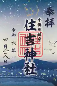 住吉神社の御朱印