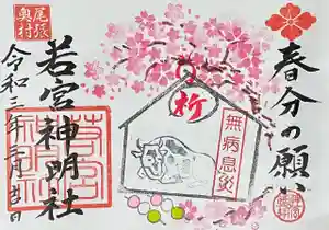 若宮神明社の御朱印 2021年03月01日(月)〜(2021年02月23日(火) 17時25分44秒投稿)
