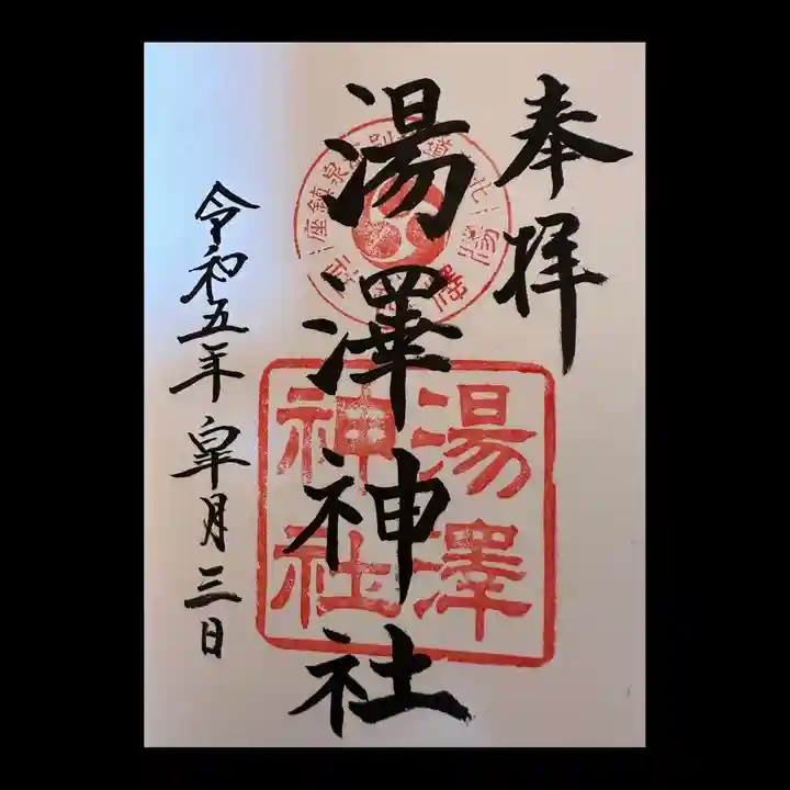 5月を皐月。
素敵な御朱印です。