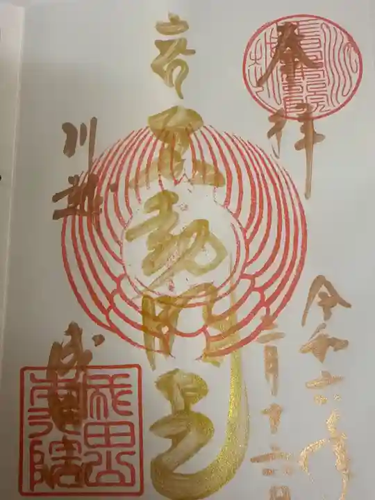 成田山川越別院の御朱印