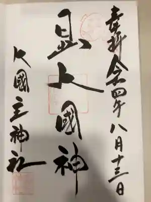 御朱印の記録の為に投稿。