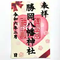 勝岡八幡神社の御朱印