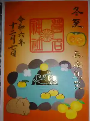 御朱印　冬至