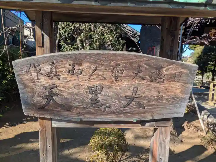 経王寺(東京都)