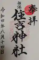 姪浜住吉神社の御朱印