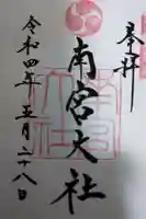 美濃國一宮 南宮大社(岐阜県)