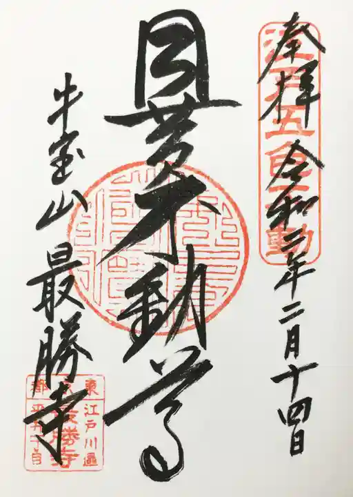 最勝寺の御朱印