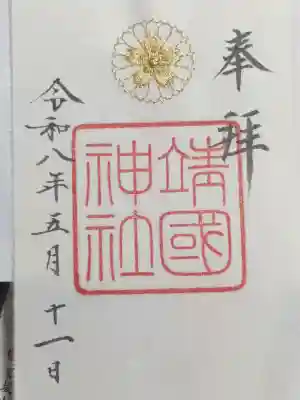 靖國神社(東京都)