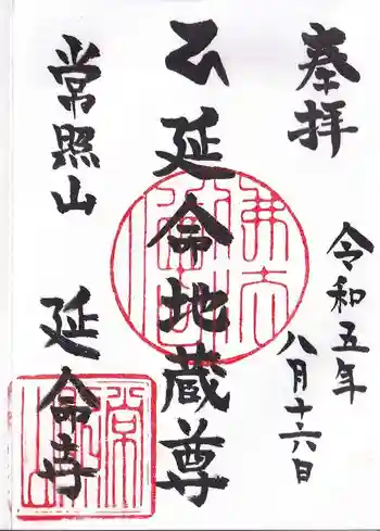 延命寺の御朱印 2023年08月