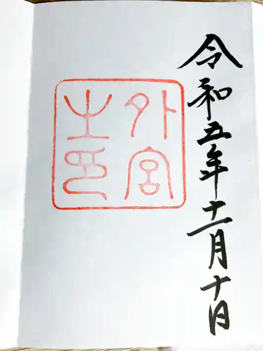 伊勢神宮外宮(豊受大神宮)の御朱印