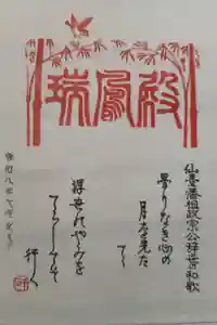 瑞鳳殿の御朱印