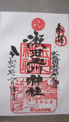 瀬田玉川神社の御朱印
