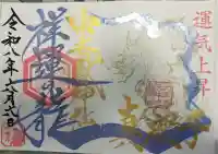 中之嶽神社の御朱印
