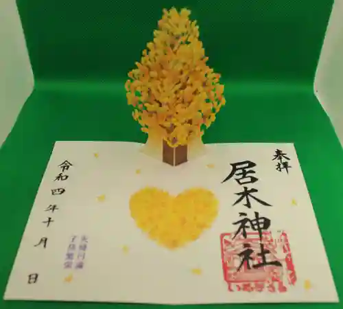 居木神社の御朱印