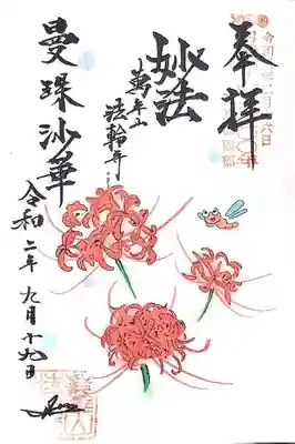 季節の花として彼岸花が描かれた御朱印です。
赤とんぼも笑顔です😊