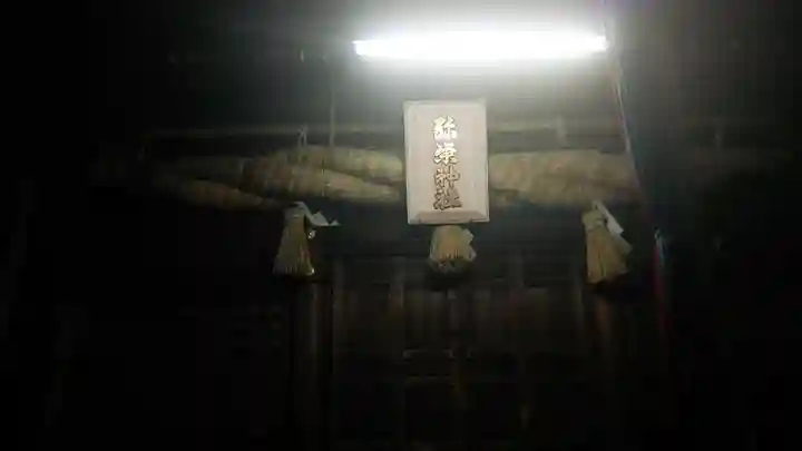 彌榮神社(大阪府)