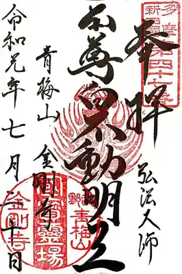 金剛寺の御朱印