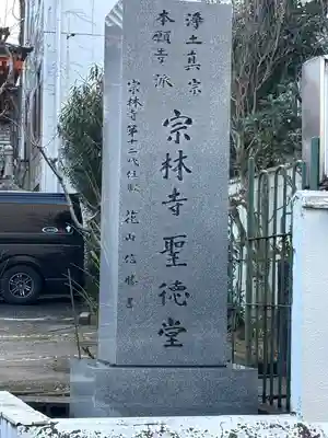 宗林寺(石川県)