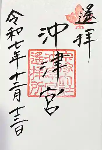 宗像大社沖津宮遥拝所の御朱印 2025年12月