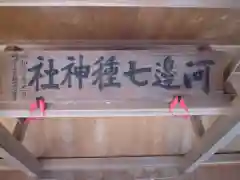 河邊七種神社の建物その他