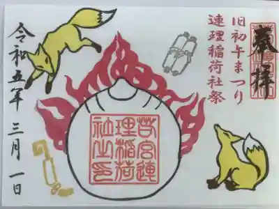 ３月１日は旧初午まつり・連理稲荷社祭との事で、書置き御朱印です。
一体千円の納めになります。今年は、在庫数が少ないとの事で、急遽授与していただきました。