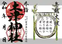 土津神社|こどもと出世の神さまの御朱印