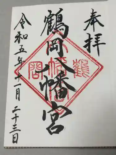 鶴岡八幡宮の御朱印