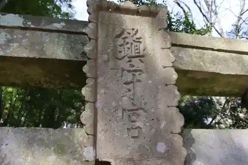 苗代田神社の鳥居