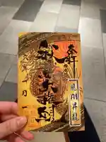 秋葉山圓通寺の御朱印