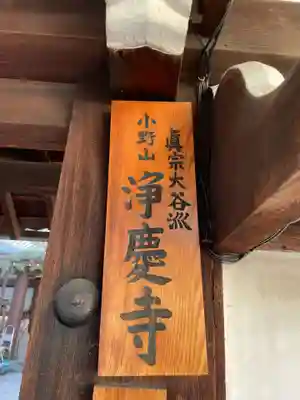 浄慶寺(京都府)