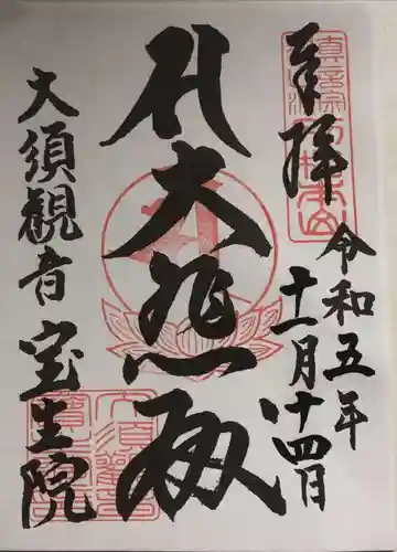 大須観音 （北野山真福寺宝生院）(愛知県)