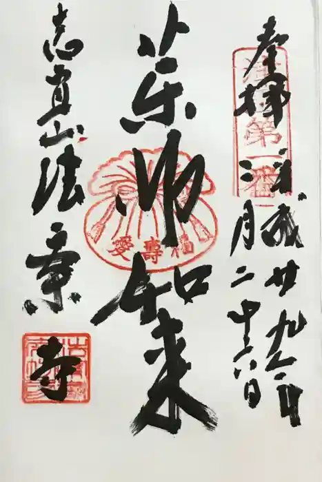 法案寺南坊の御朱印