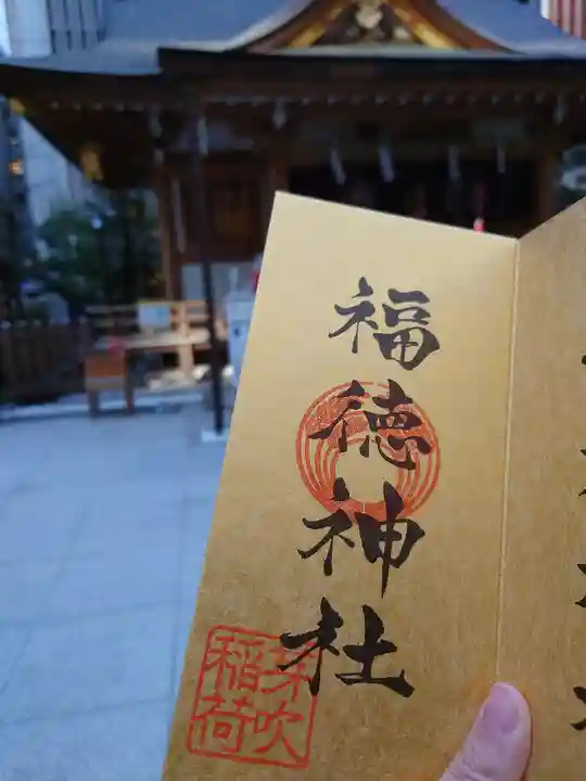 福徳神社(芽吹稲荷)の御朱印